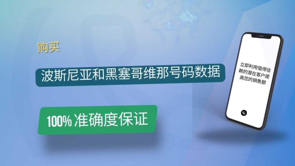 波斯尼亚和黑塞哥维那号码数据