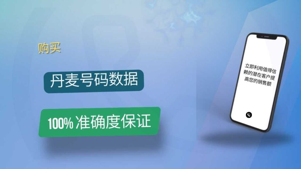 丹麦号码数据