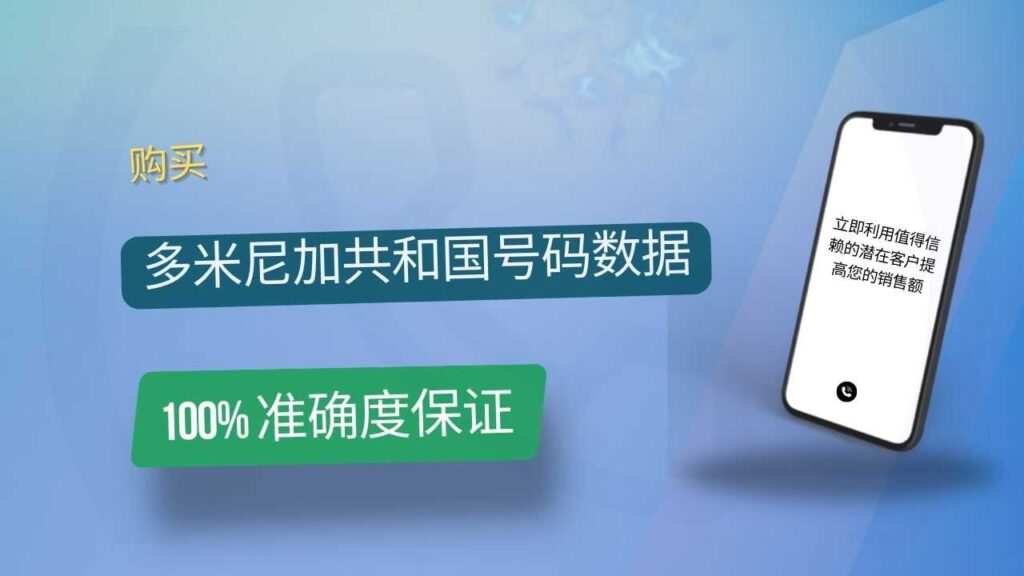 多米尼加共和国号码数据