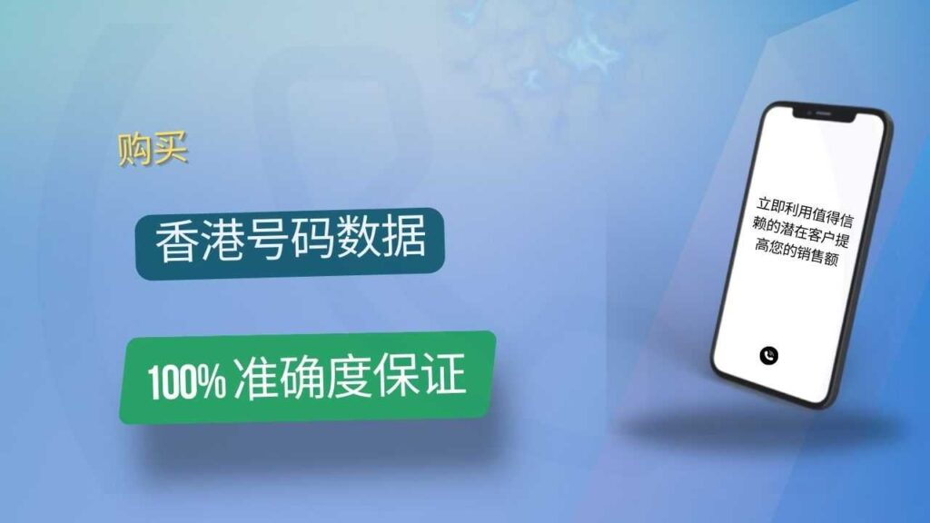 香港号码数据
