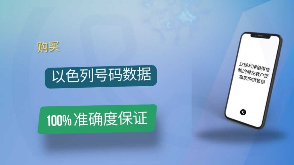 以色列号码数据