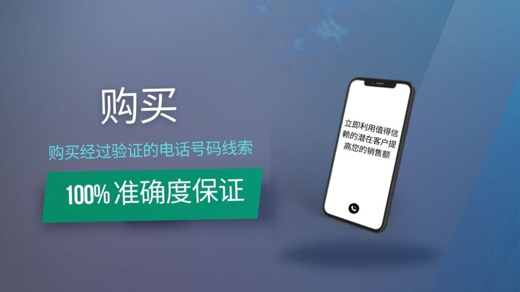 购买经过验证的电话号码线索
