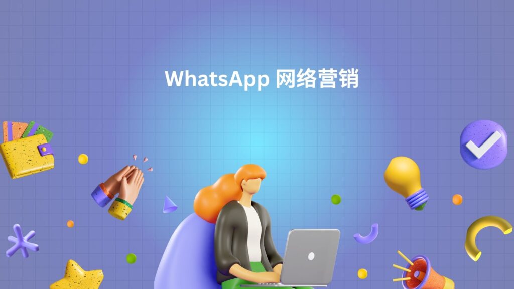 WhatsApp 网络营销