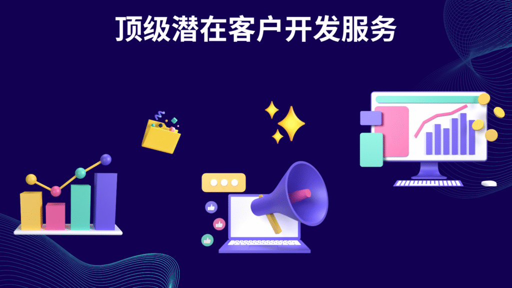 顶级潜在客户开发服务