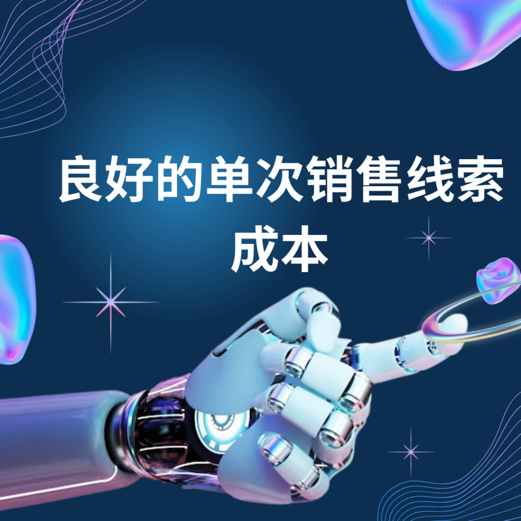 良好的单次销售线索成本