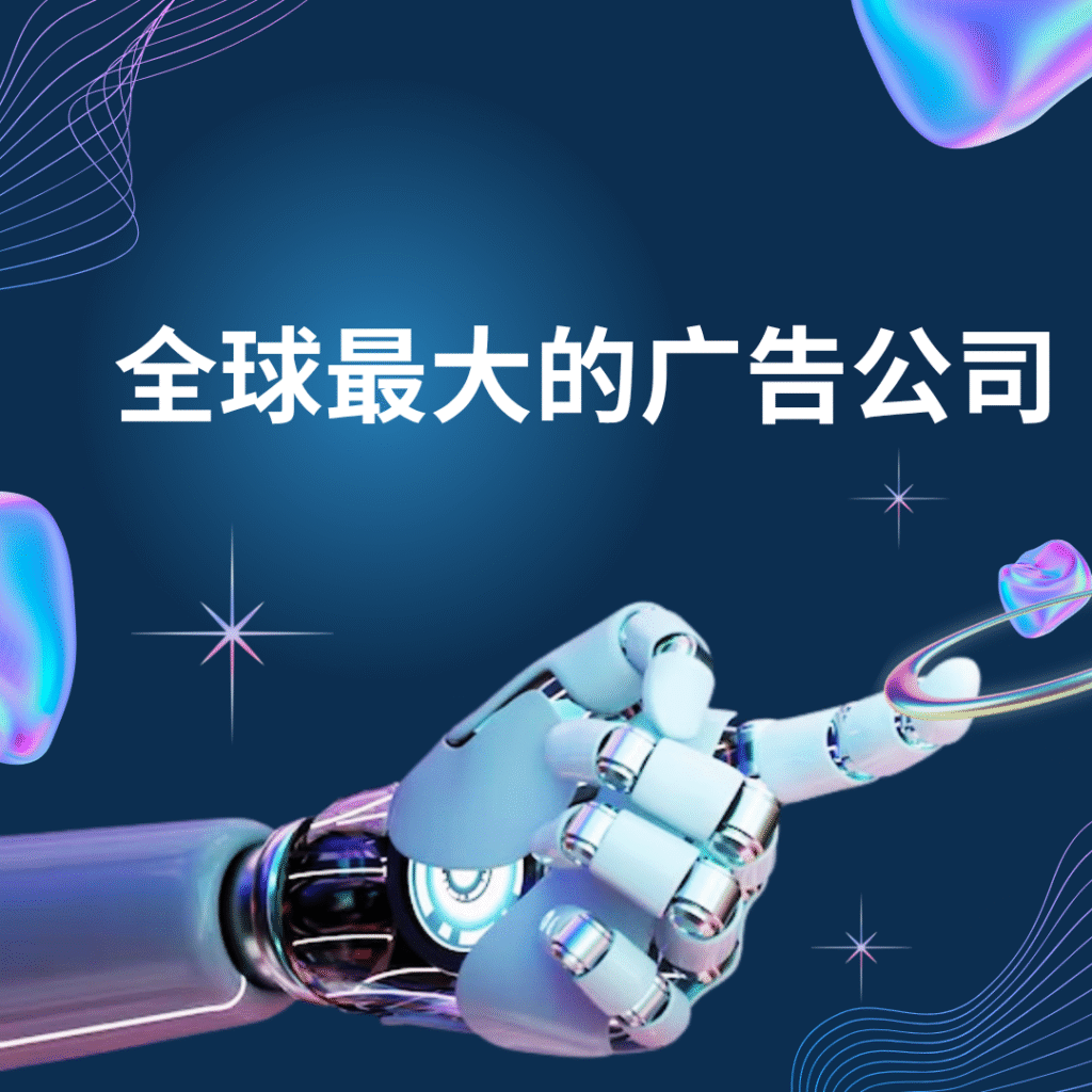 全球最大的广告公司