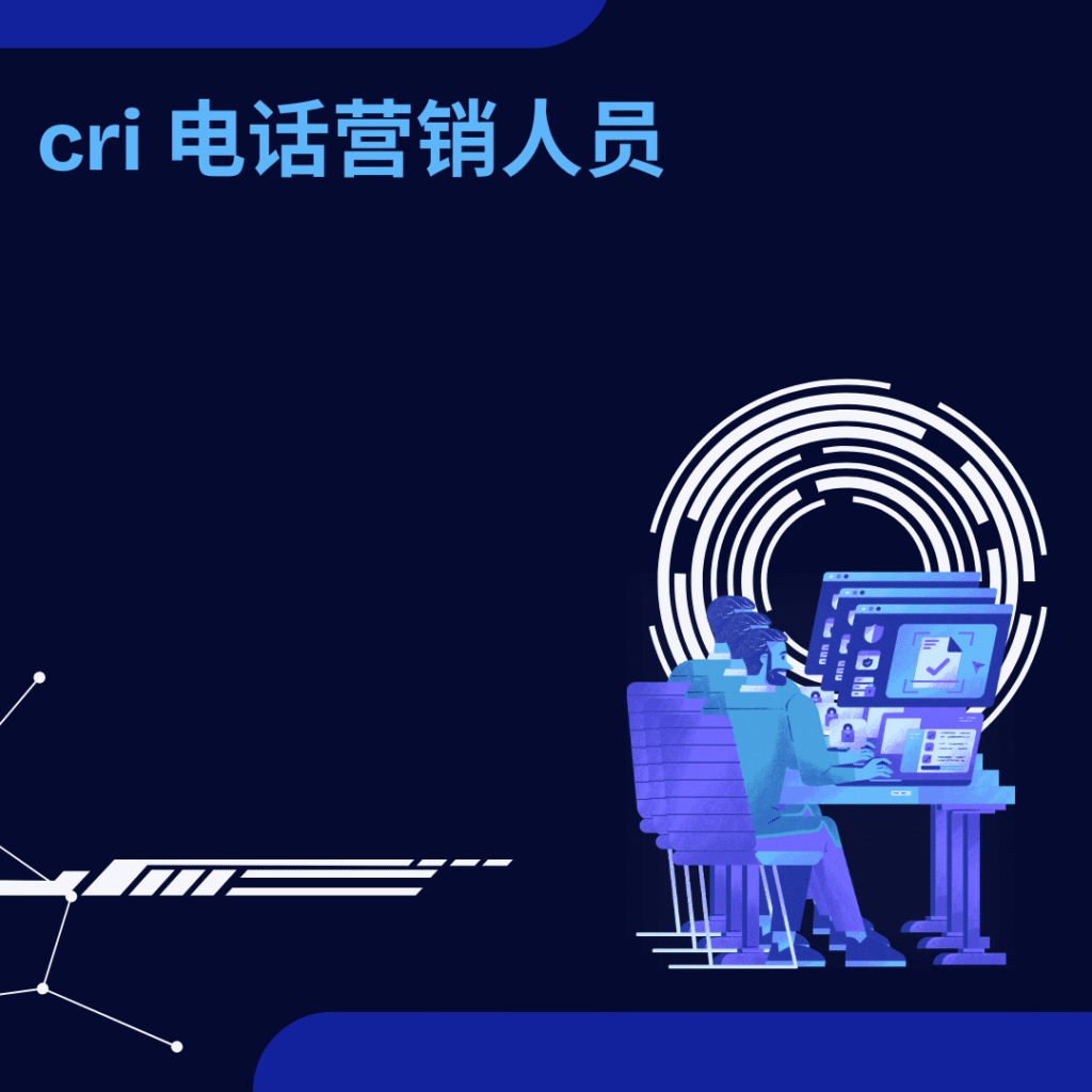 cri 电话营销人员