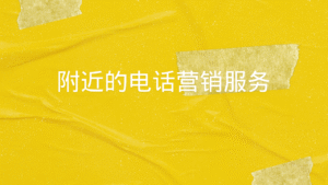 附近的电话营销服务