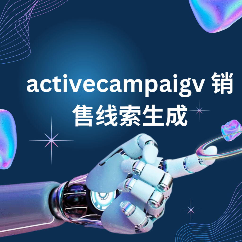 activecampaigv 销售线索生成