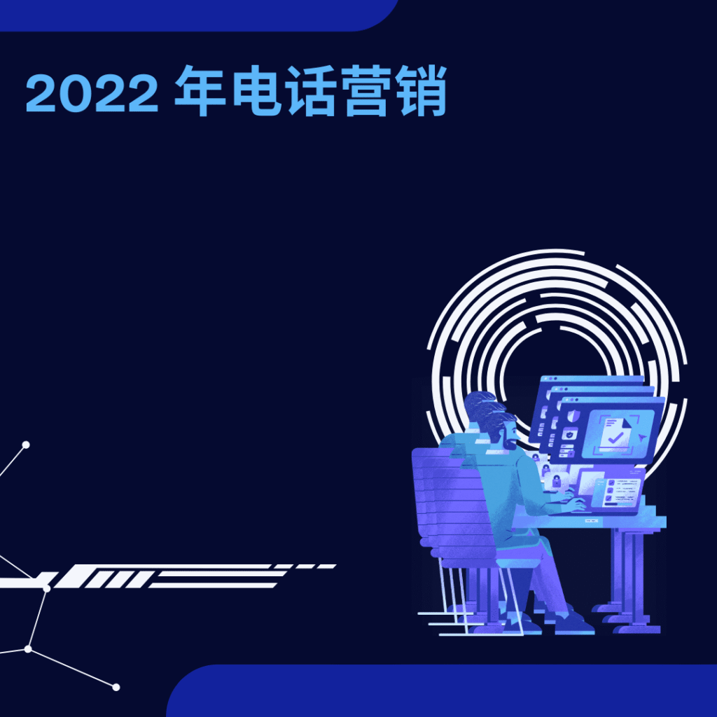 2022 年电话营销