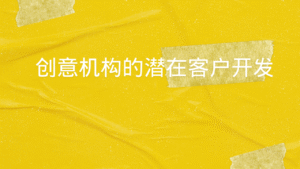 创意机构的潜在客户开发
