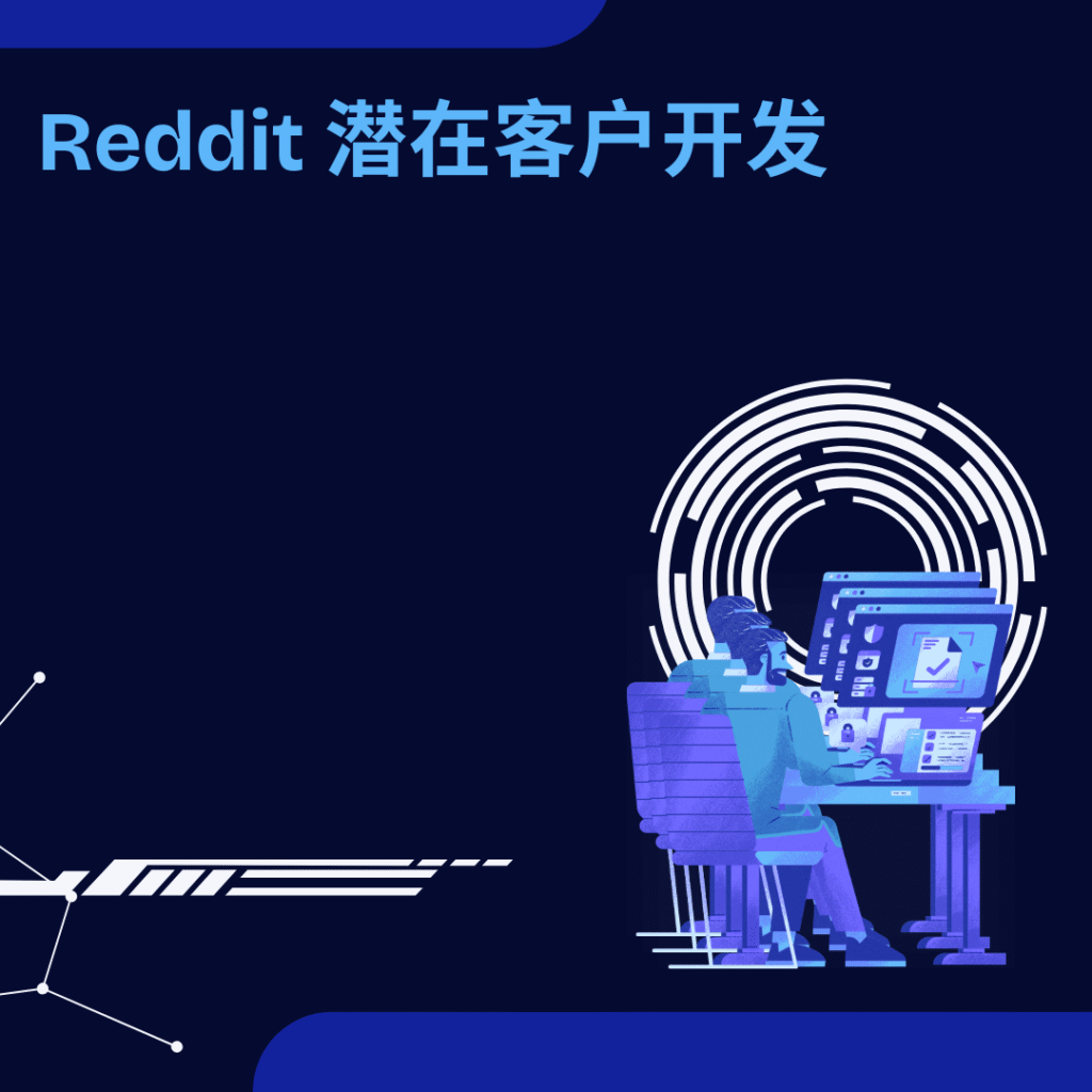 Reddit 潜在客户开发