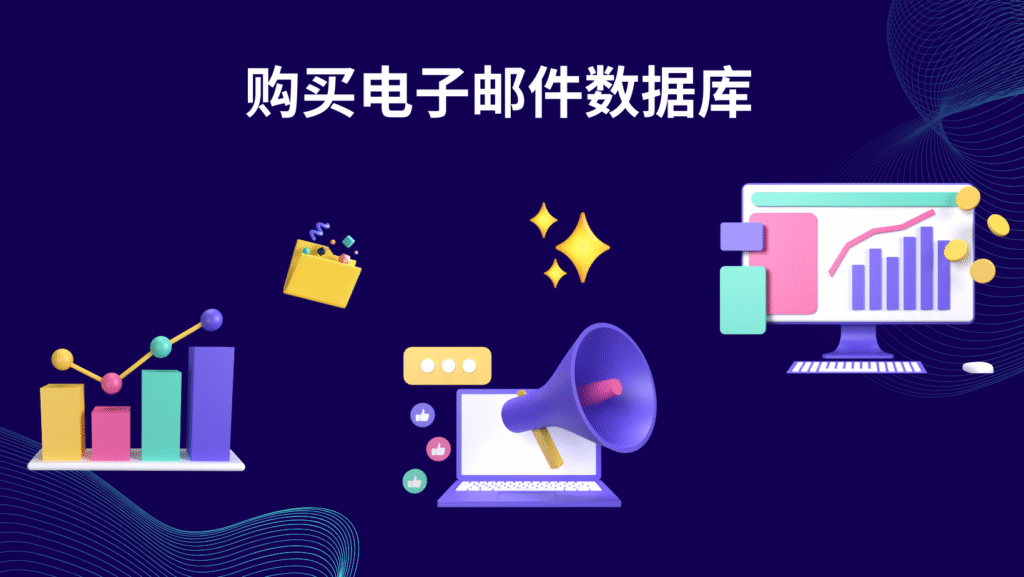 购买电子邮件数据库