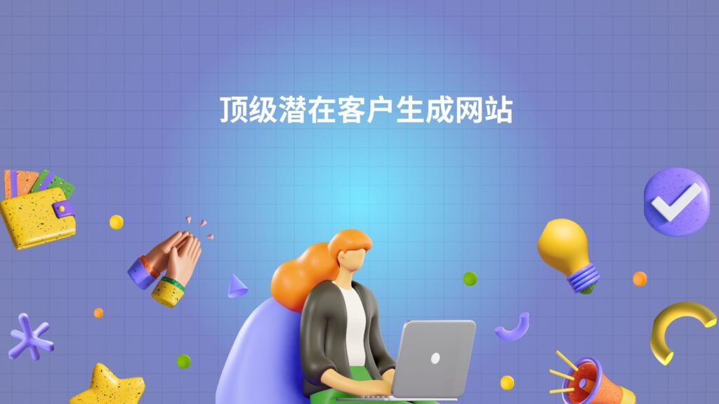 顶级潜在客户生成网站