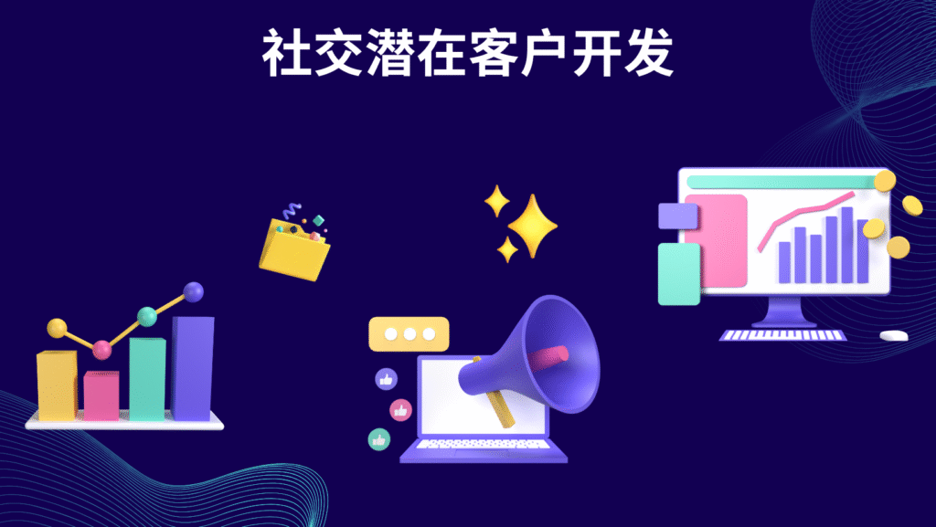 社交潜在客户开发