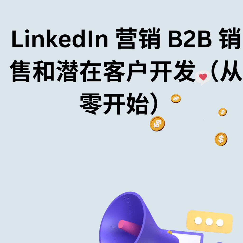 LinkedIn 营销 B2B 销售和潜在客户开发（从零开始）