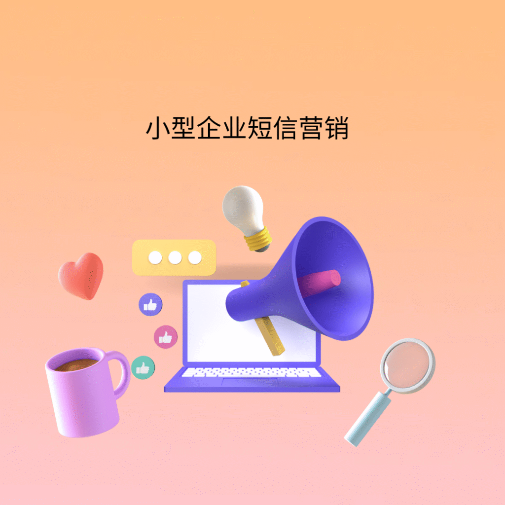 小型企业短信营销