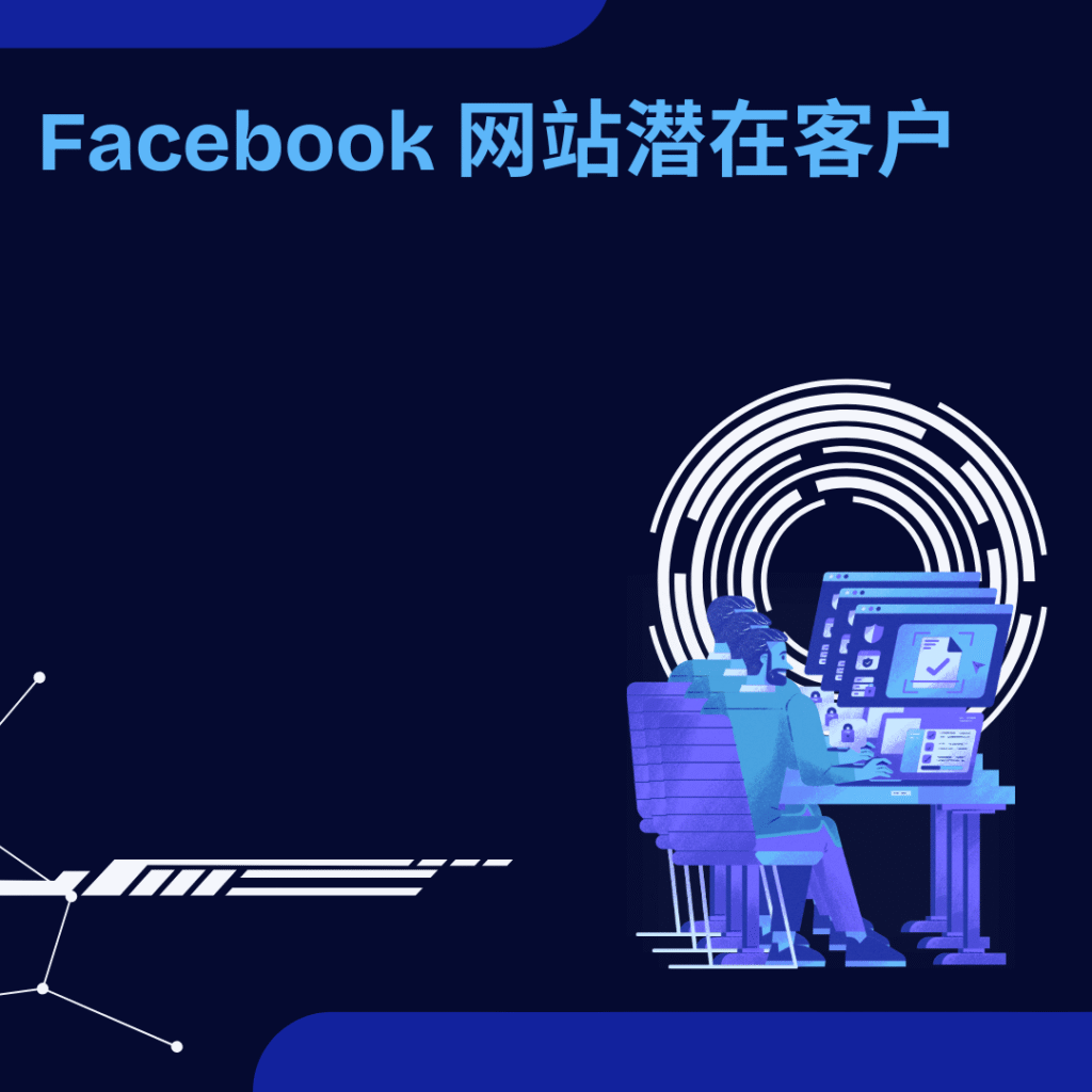 Facebook 网站潜在客户