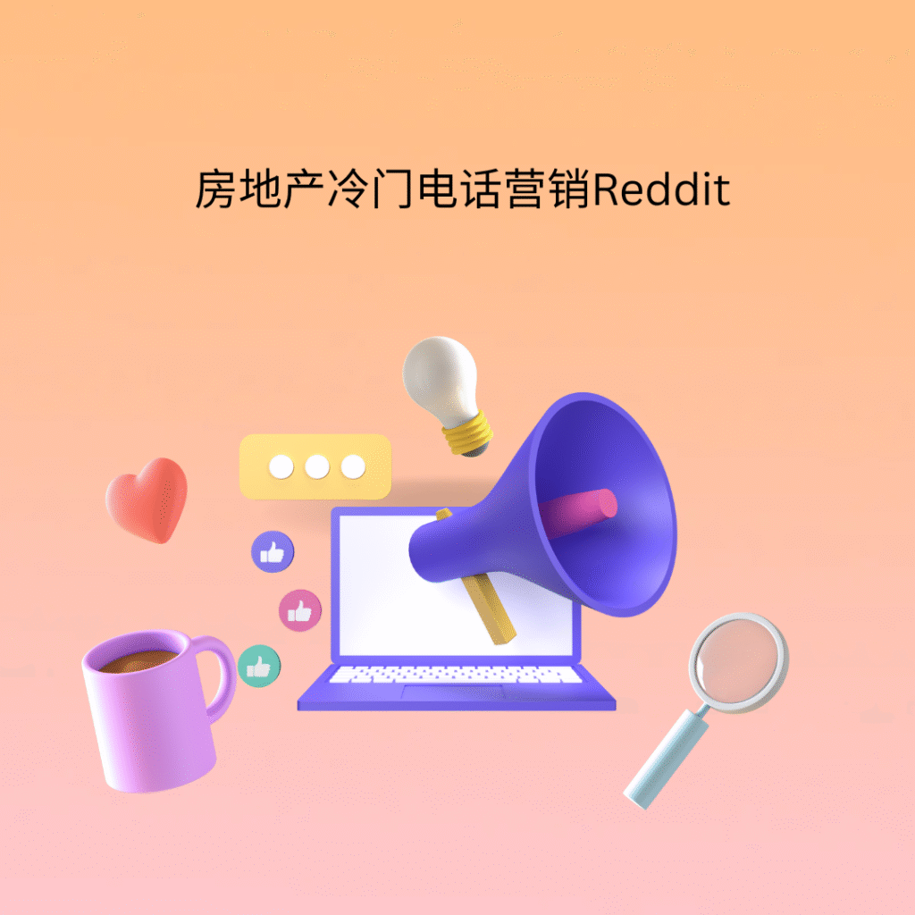 房地产冷门电话营销Reddit