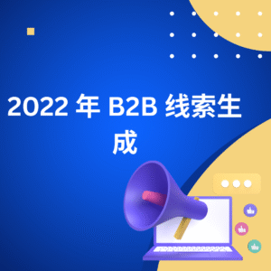 2022 年 B2B 线索生成