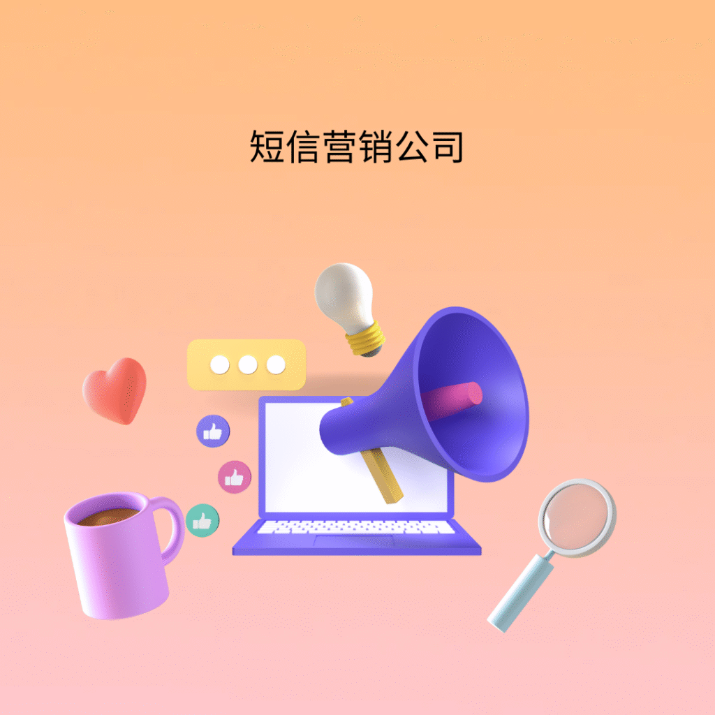 短信营销公司
