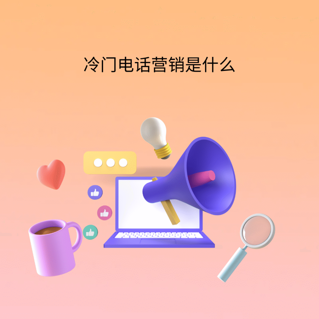 冷门电话营销是什么