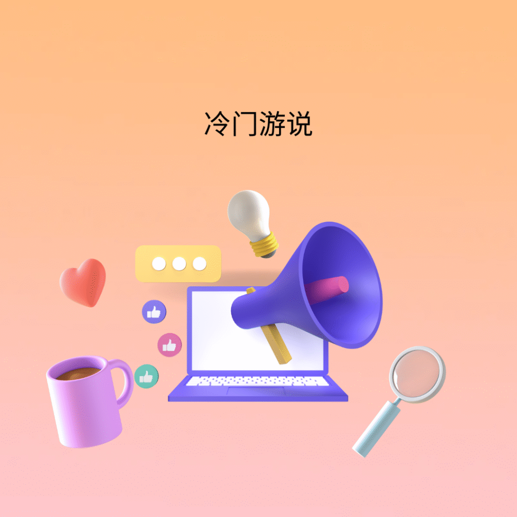 冷门游说