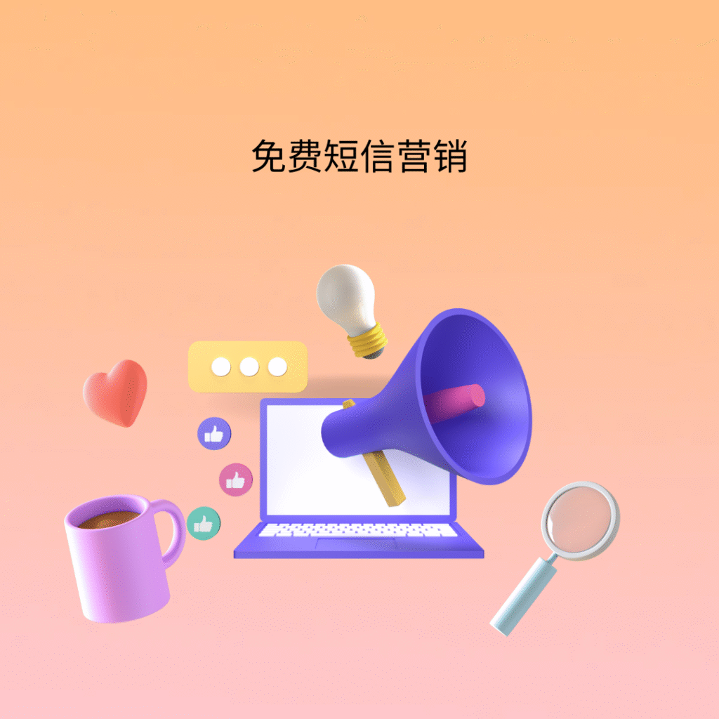 免费短信营销