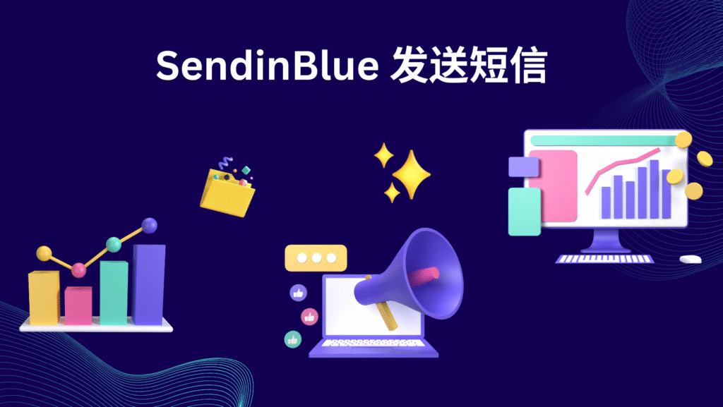 SendinBlue 发送短信