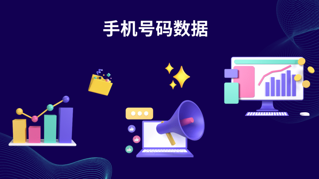 手机号码数据