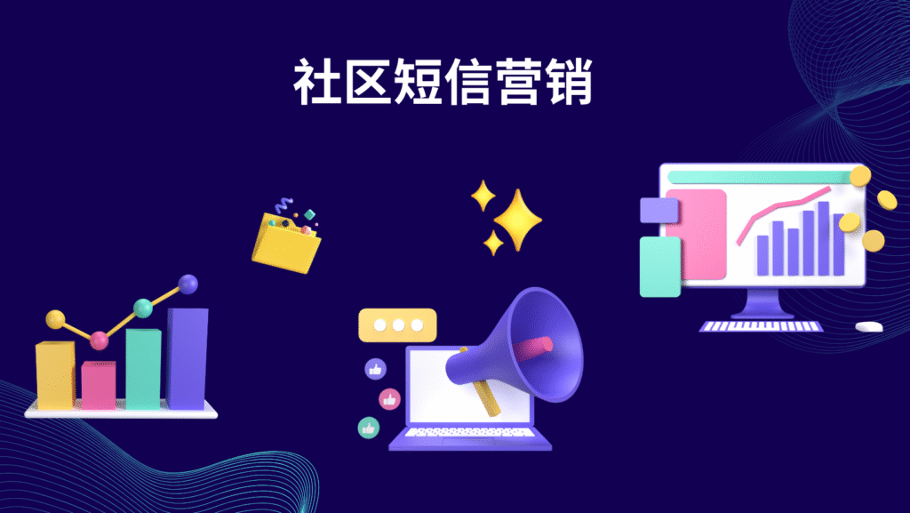 社区短信营销