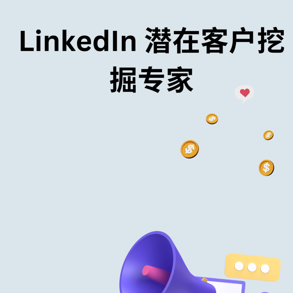 LinkedIn 潜在客户挖掘专家