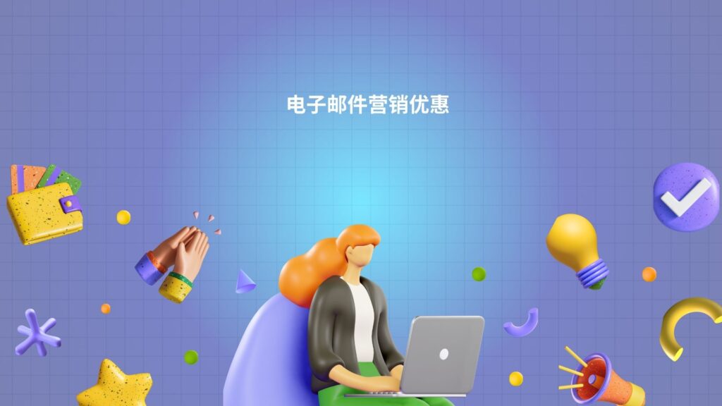电子邮件营销优惠