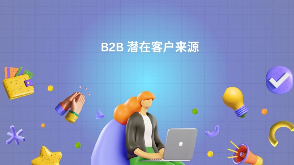 B2B 潜在客户来源
