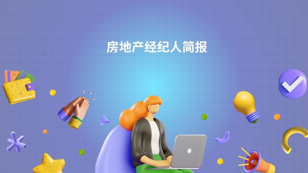 房地产经纪人简报