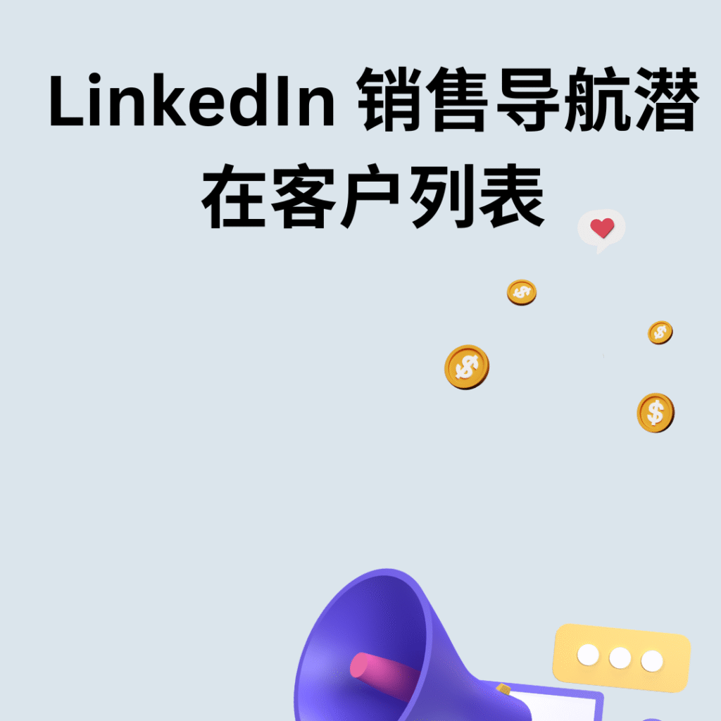 LinkedIn 销售导航潜在客户列表