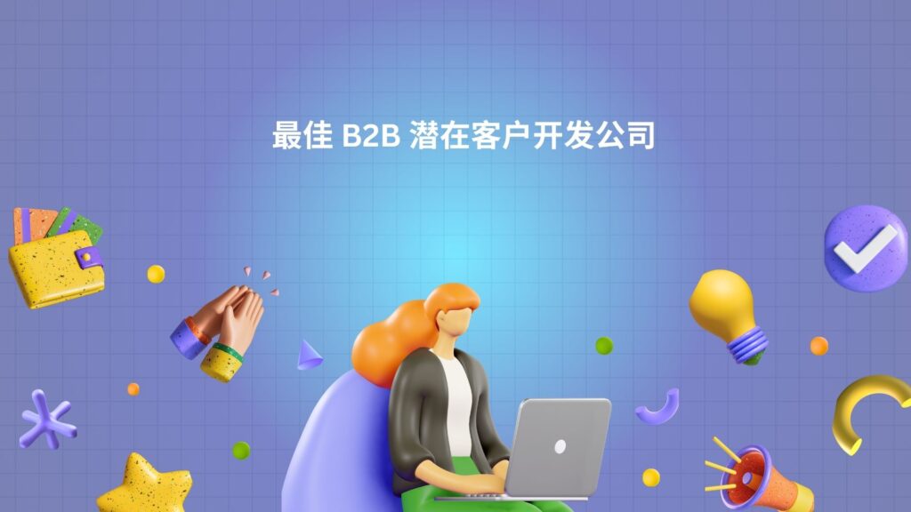 最佳 B2B 潜在客户开发公司