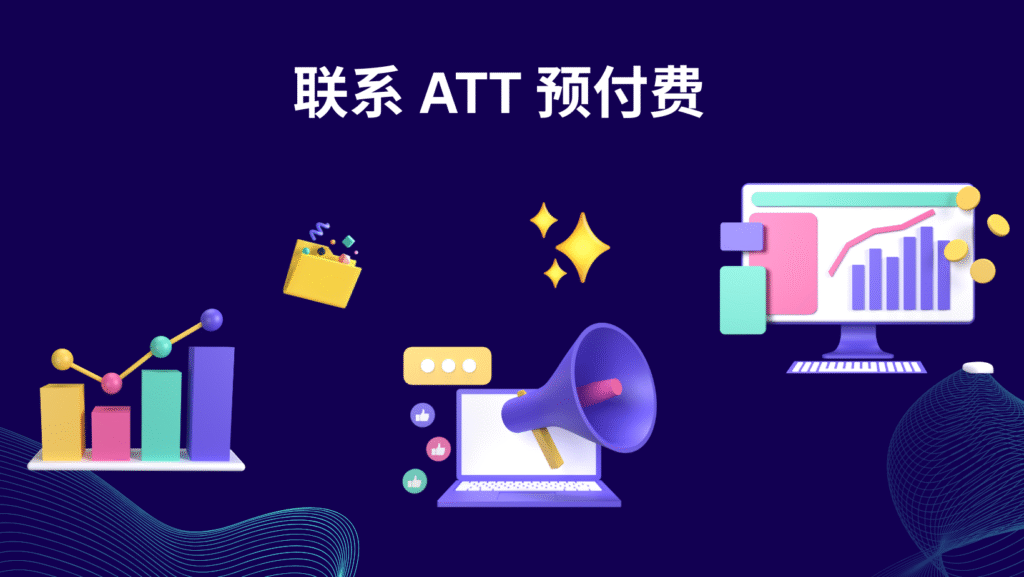 联系 ATT 预付费