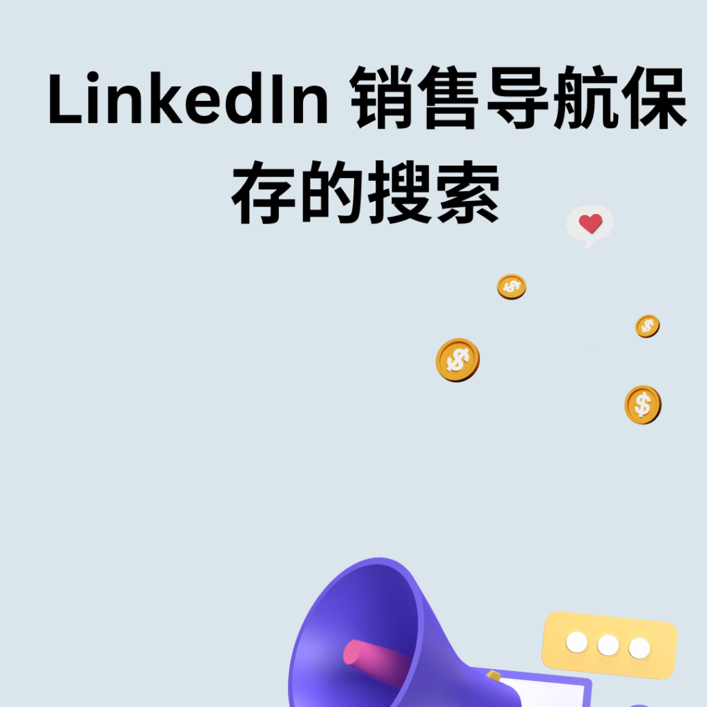 LinkedIn 销售导航保存的搜索