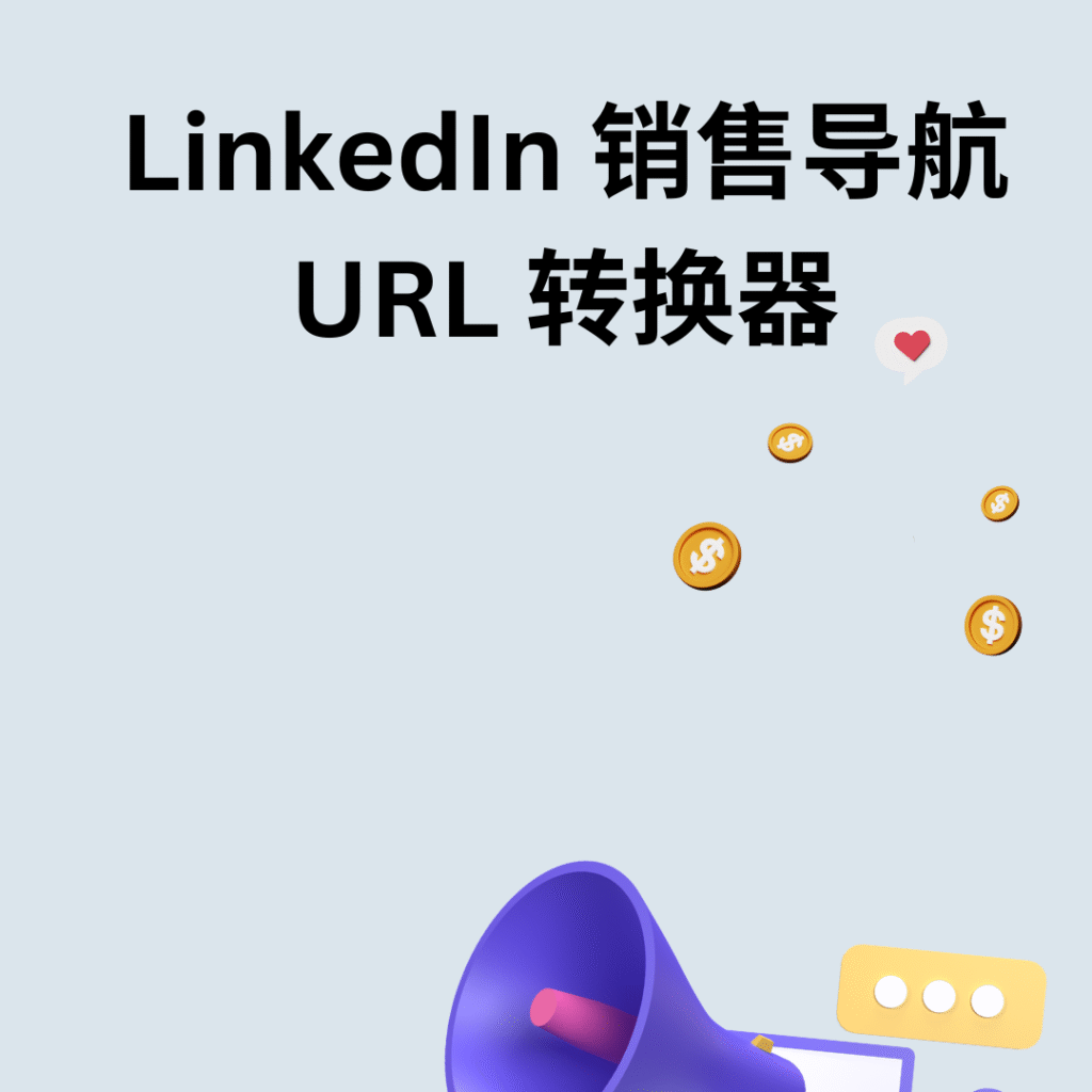 LinkedIn 销售导航 URL 转换器