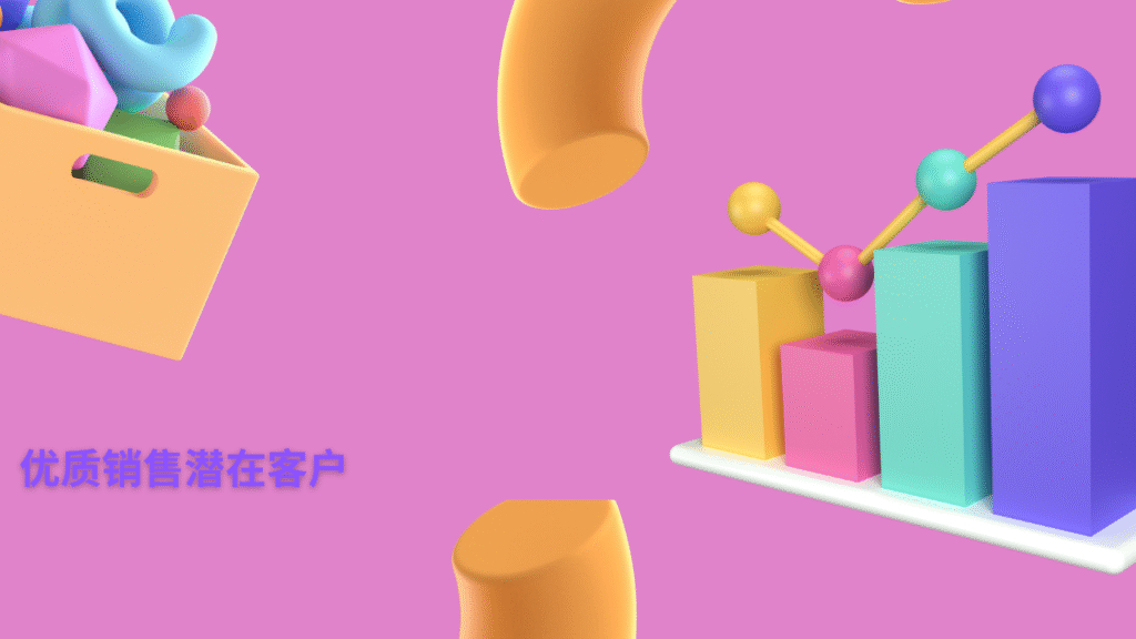 优质销售潜在客户