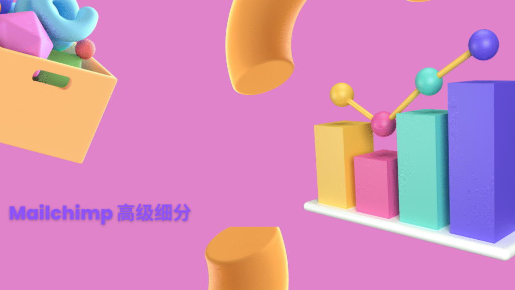 Mailchimp 高级细分