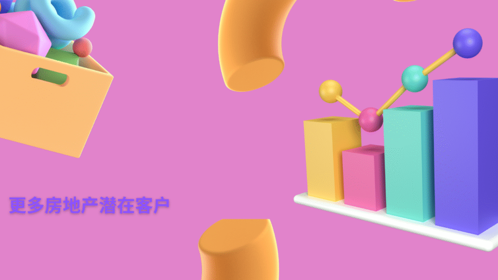 更多房地产潜在客户