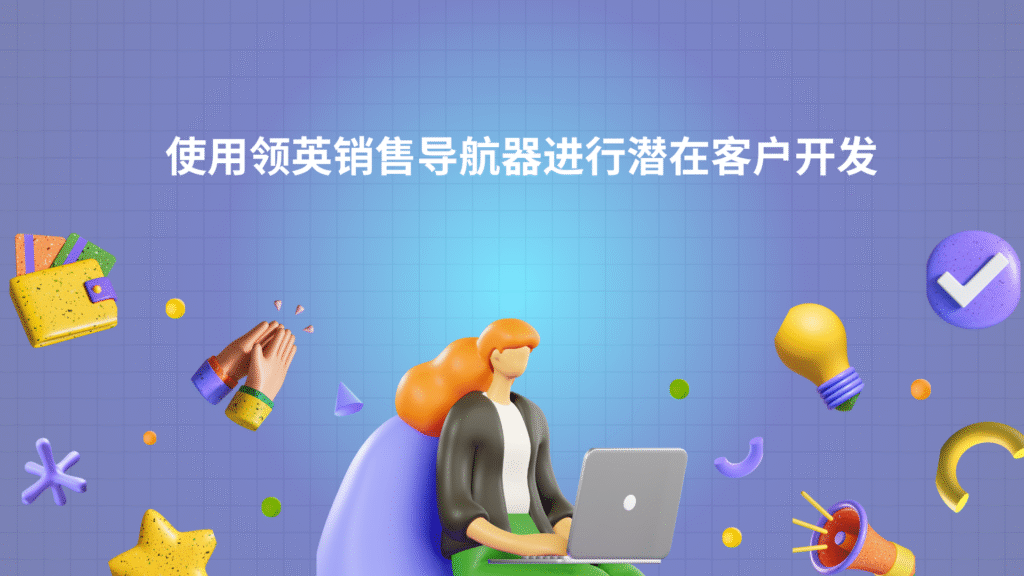 使用领英销售导航器进行潜在客户开发