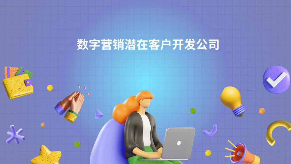 数字营销潜在客户开发公司
