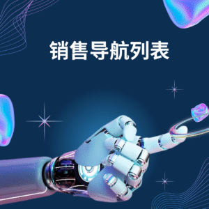 销售导航列表