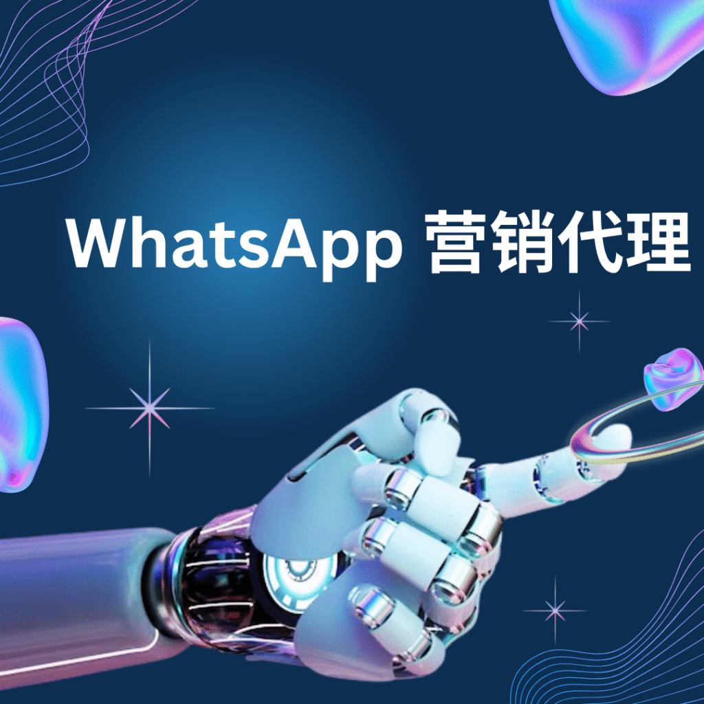 WhatsApp 营销代理