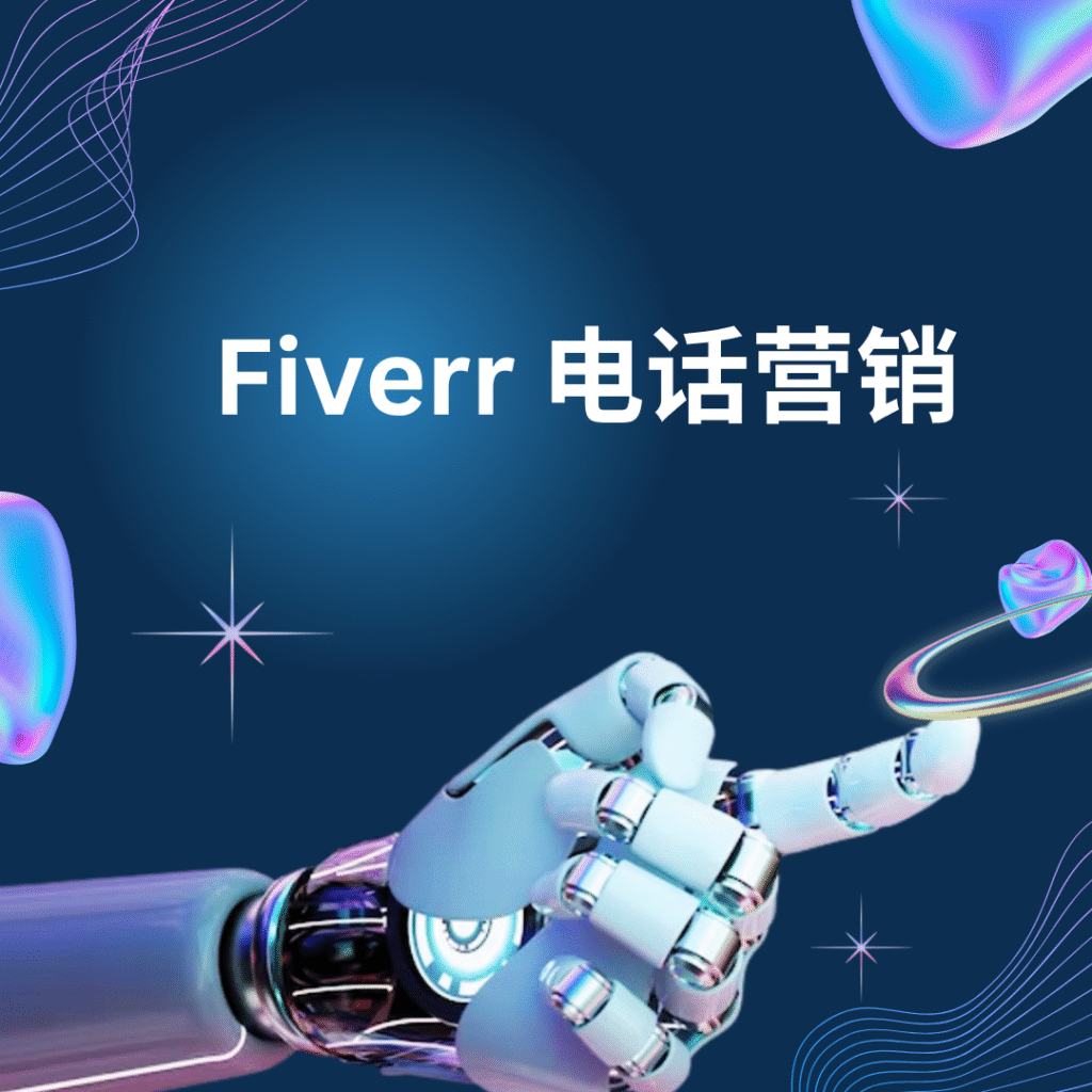Fiverr 电话营销