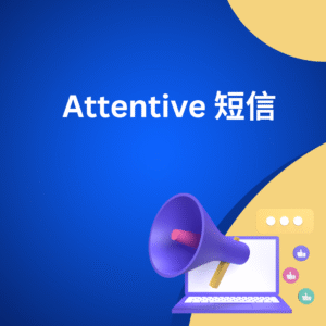 Attentive 短信