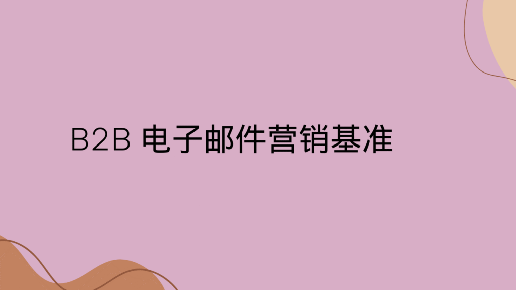B2B 电子邮件营销基准